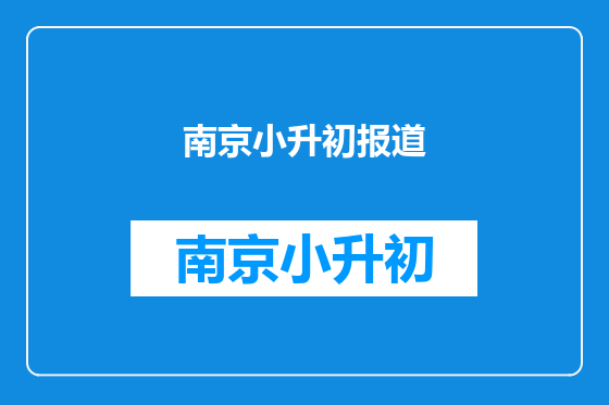 南京小升初报道