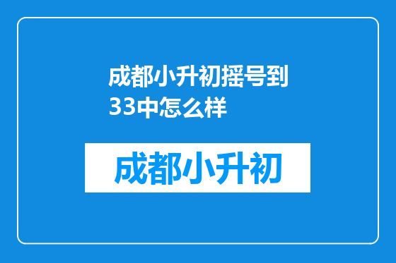 成都小升初摇号到33中怎么样