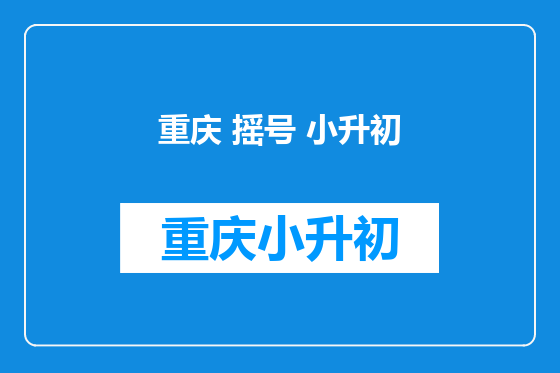 重庆 摇号 小升初