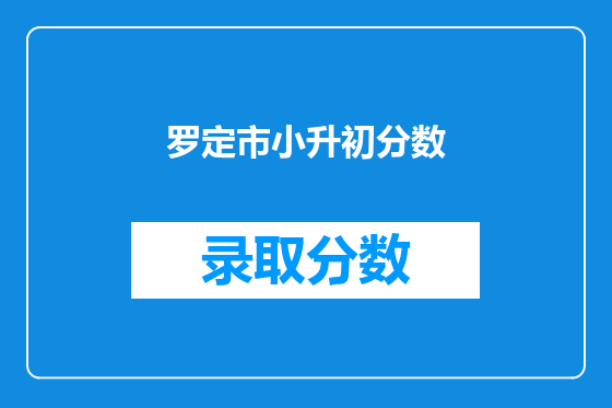 罗定市小升初分数