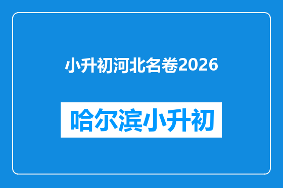 小升初河北名卷2026