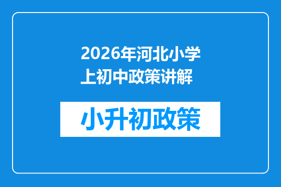 2026年河北小学上初中政策讲解