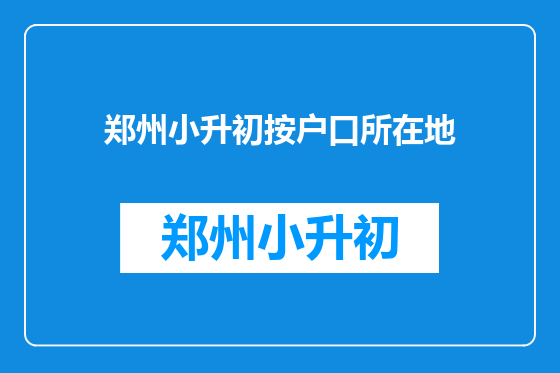 郑州小升初按户口所在地