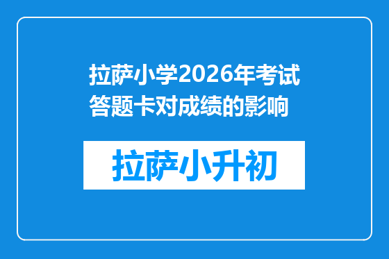 拉萨小学2026年考试答题卡对成绩的影响