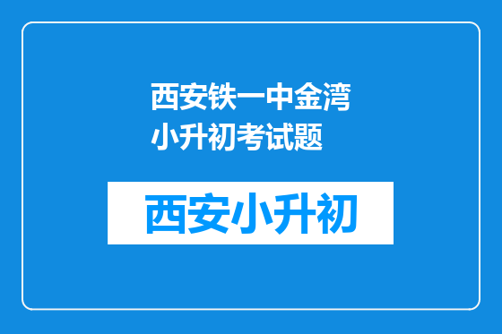 西安铁一中金湾小升初考试题
