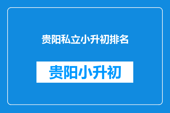 贵阳私立小升初排名