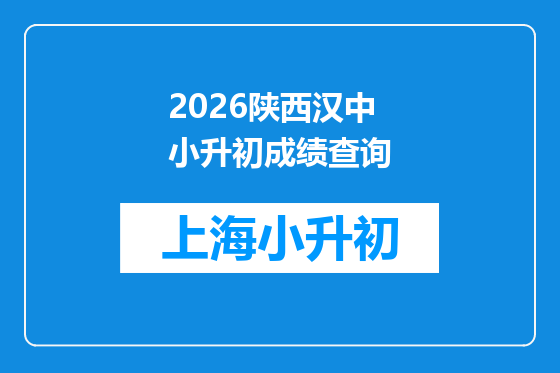 2026陕西汉中小升初成绩查询