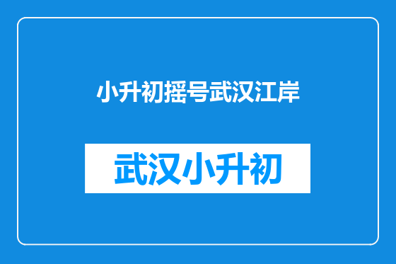 小升初摇号武汉江岸