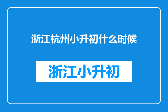 浙江杭州小升初什么时候