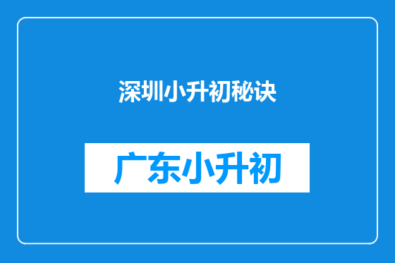 深圳小升初秘诀