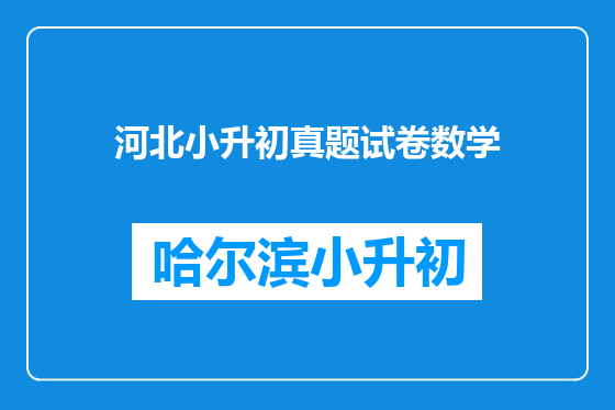 河北小升初真题试卷数学