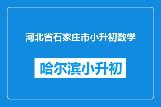 河北省石家庄市小升初数学