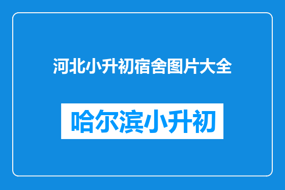 河北小升初宿舍图片大全