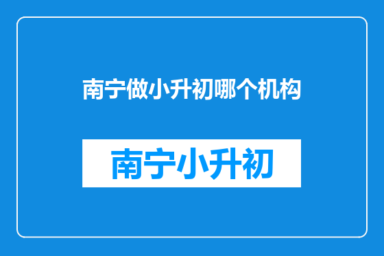 南宁做小升初哪个机构