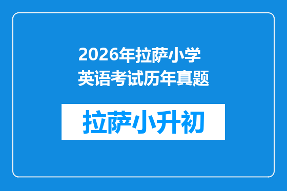 2026年拉萨小学英语考试历年真题