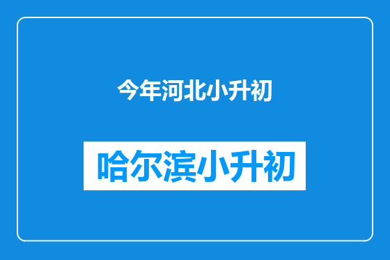 今年河北小升初