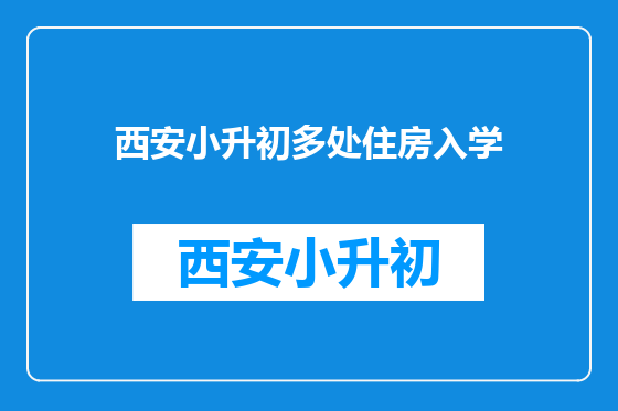 西安小升初多处住房入学