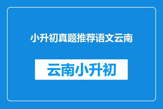 小升初真题推荐语文云南