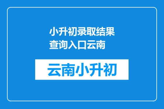 小升初录取结果查询入口云南