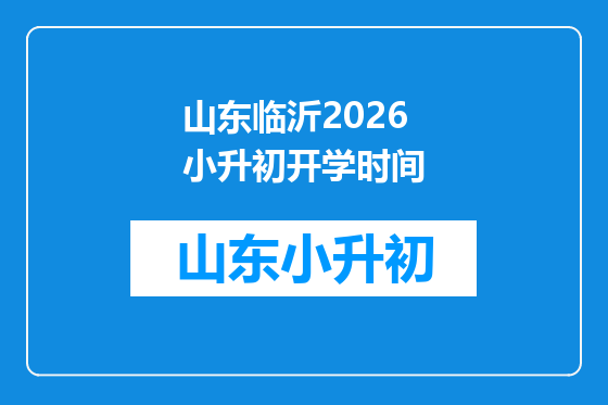 山东临沂2026小升初开学时间