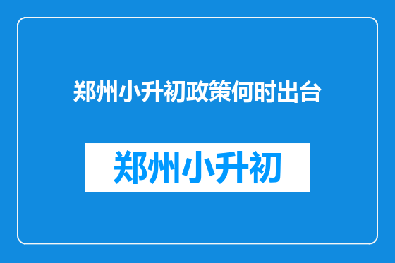 郑州小升初政策何时出台