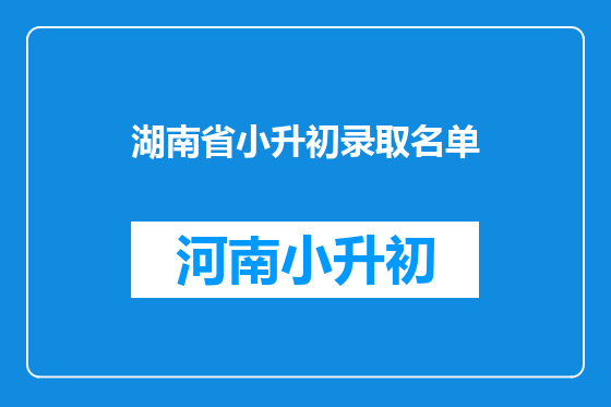 湖南省小升初录取名单