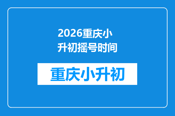 2026重庆小升初摇号时间