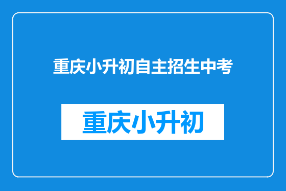 重庆小升初自主招生中考