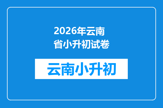 2026年云南省小升初试卷