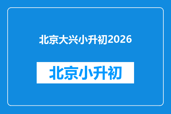 北京大兴小升初2026