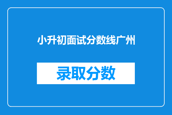 小升初面试分数线广州