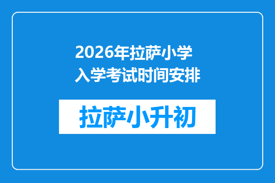 2026年拉萨小学入学考试时间安排