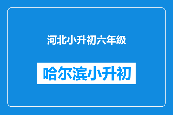 河北小升初六年级