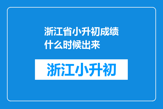 浙江省小升初成绩什么时候出来