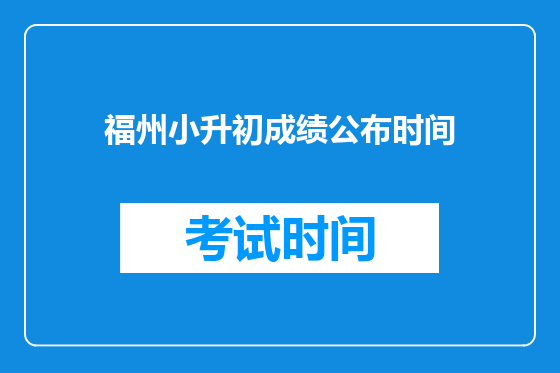 福州小升初成绩公布时间