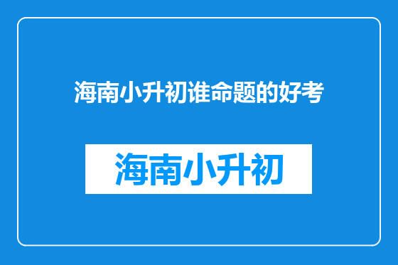 海南小升初谁命题的好考