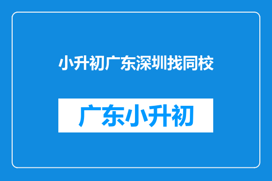小升初广东深圳找同校
