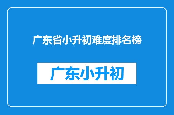 广东省小升初难度排名榜