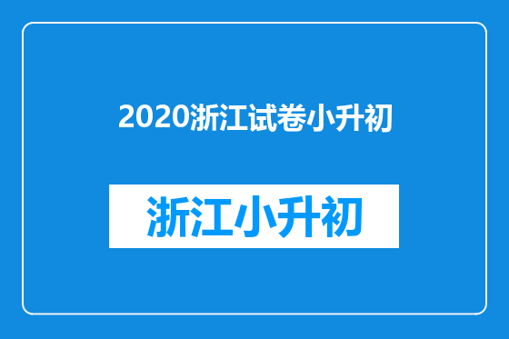 2020浙江试卷小升初