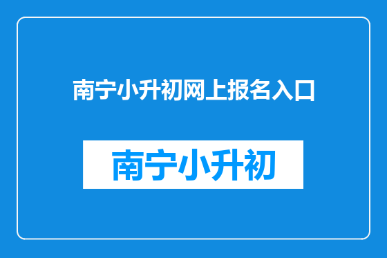 南宁小升初网上报名入口
