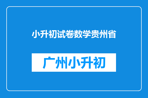 小升初试卷数学贵州省