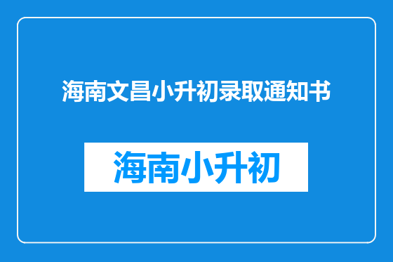 海南文昌小升初录取通知书