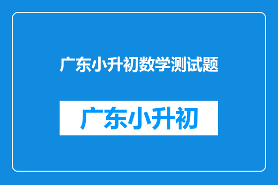 广东小升初数学测试题