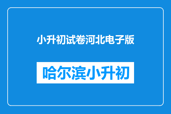 小升初试卷河北电子版