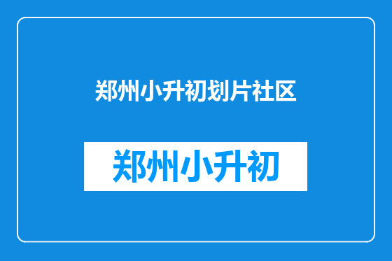 郑州小升初划片社区