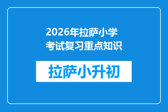 2026年拉萨小学考试复习重点知识