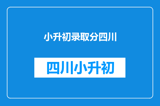 小升初录取分四川