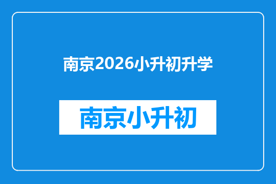 南京2026小升初升学