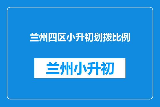 兰州四区小升初划拨比例