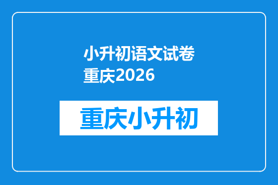 小升初语文试卷重庆2026